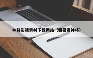 太康神将影视素材下载网站（我要看神将）