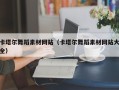 太康卡塔尔舞蹈素材网站（卡塔尔舞蹈素材网站大全）