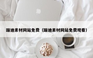 太康蹦迪素材网站免费（蹦迪素材网站免费观看）