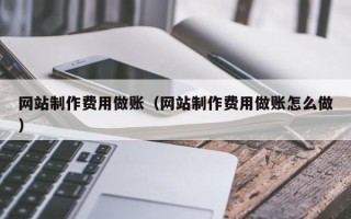 太康网站制作费用做账（网站制作费用做账怎么做）