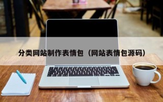 太康分类网站制作表情包（网站表情包源码）