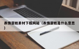 太康表情蛋糕素材下载网站（表情蛋糕是什么意思）