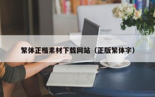 太康繁体正楷素材下载网站（正版繁体字）