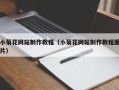 太康小菊花网站制作教程（小菊花网站制作教程图片）