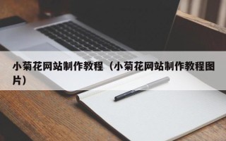 太康小菊花网站制作教程（小菊花网站制作教程图片）