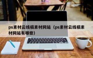 太康ps素材云线稿素材网站（ps素材云线稿素材网站有哪些）