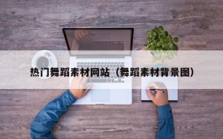 太康热门舞蹈素材网站（舞蹈素材背景图）
