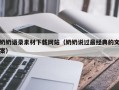 太康奶奶语录素材下载网站（奶奶说过最经典的文案）