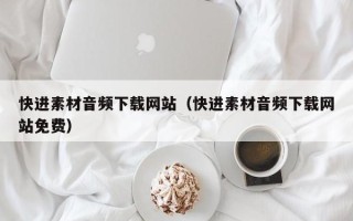 太康快进素材音频下载网站（快进素材音频下载网站免费）