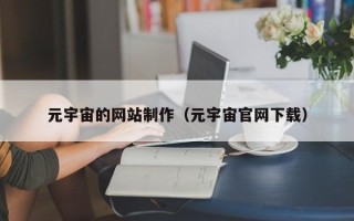 太康元宇宙的网站制作（元宇宙官网下载）
