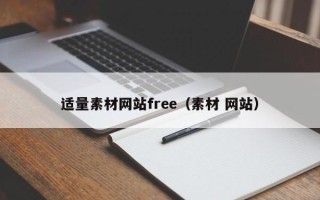 太康适量素材网站free（素材 网站）