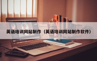 太康英语培训网站制作（英语培训网站制作软件）