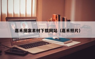 太康嘉禾图案素材下载网站（嘉禾照片）