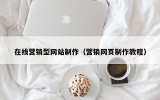 太康在线营销型网站制作（营销网页制作教程）