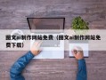 太康图文ai制作网站免费（图文ai制作网站免费下载）