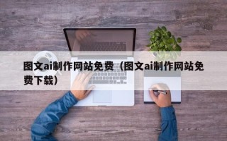 太康图文ai制作网站免费（图文ai制作网站免费下载）