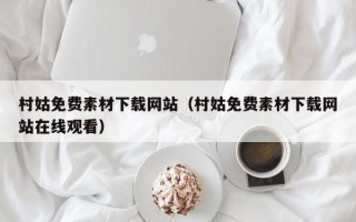太康村姑免费素材下载网站（村姑免费素材下载网站在线观看）