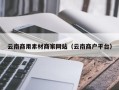 太康云南商用素材商家网站（云南商户平台）