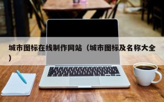 太康城市图标在线制作网站（城市图标及名称大全）