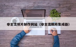 太康非主流照片制作网站（非主流照片生成器）