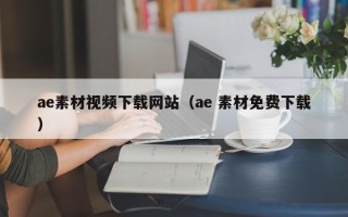太康ae素材视频下载网站（ae 素材免费下载）