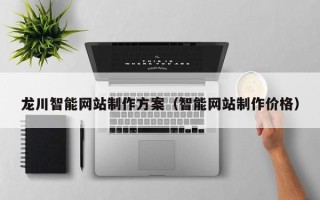 太康龙川智能网站制作方案（智能网站制作价格）