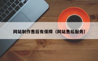 太康网站制作售后有保障（网站售后服务）
