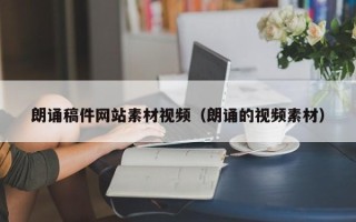 太康朗诵稿件网站素材视频（朗诵的视频素材）