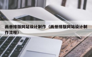 太康画册排版网站设计制作（画册排版网站设计制作流程）