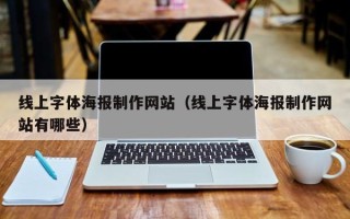 太康线上字体海报制作网站（线上字体海报制作网站有哪些）
