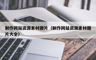 太康制作网站资源素材图片（制作网站资源素材图片大全）