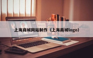 太康上海商城网站制作（上海商城logo）