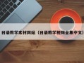 太康日语教学素材网站（日语教学视频全集中文）