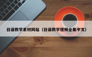 太康日语教学素材网站（日语教学视频全集中文）