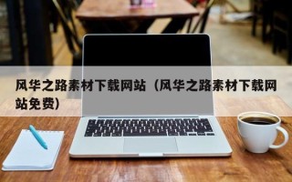 太康风华之路素材下载网站（风华之路素材下载网站免费）