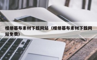 太康相册幕布素材下载网站（相册幕布素材下载网站免费）