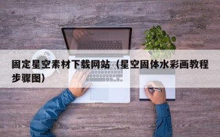 太康固定星空素材下载网站（星空固体水彩画教程步骤图）